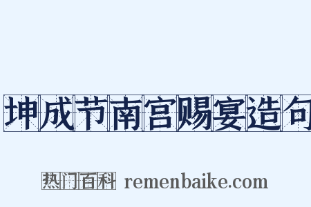 坤成节南宫赐宴造句是什么意思的图片